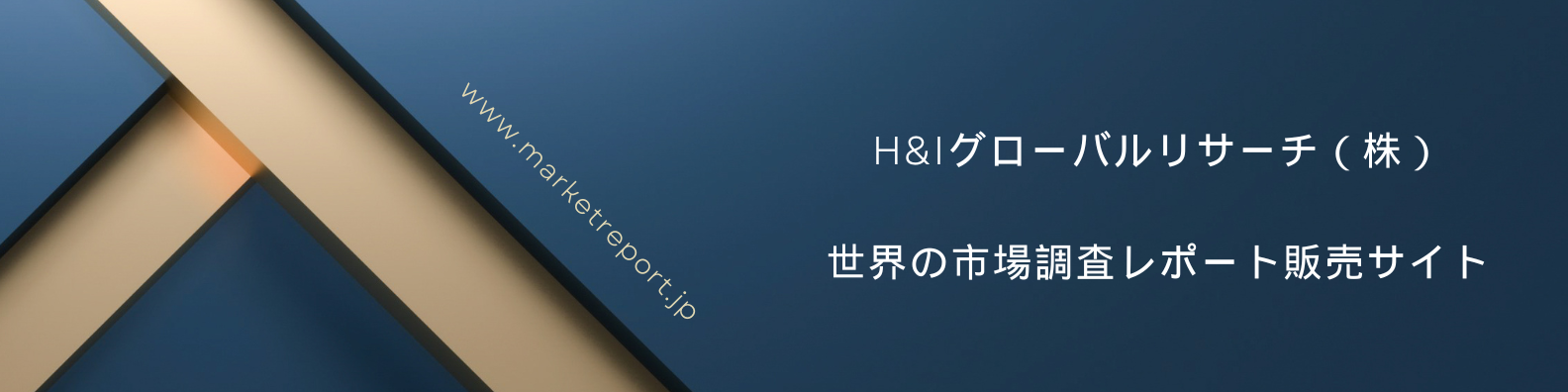 世界の市場調査レポート販売サイト