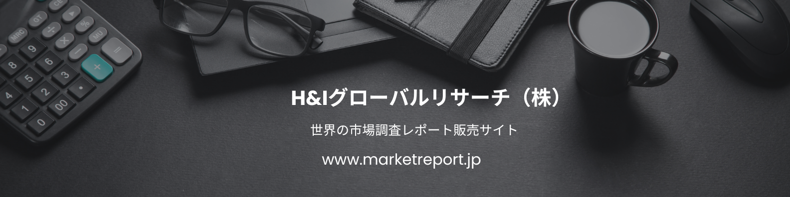世界の市場調査レポート販売サイト