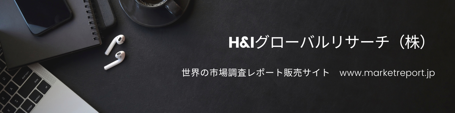 世界の市場調査レポート販売サイト