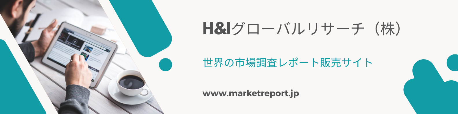 世界の市場調査レポート販売サイト